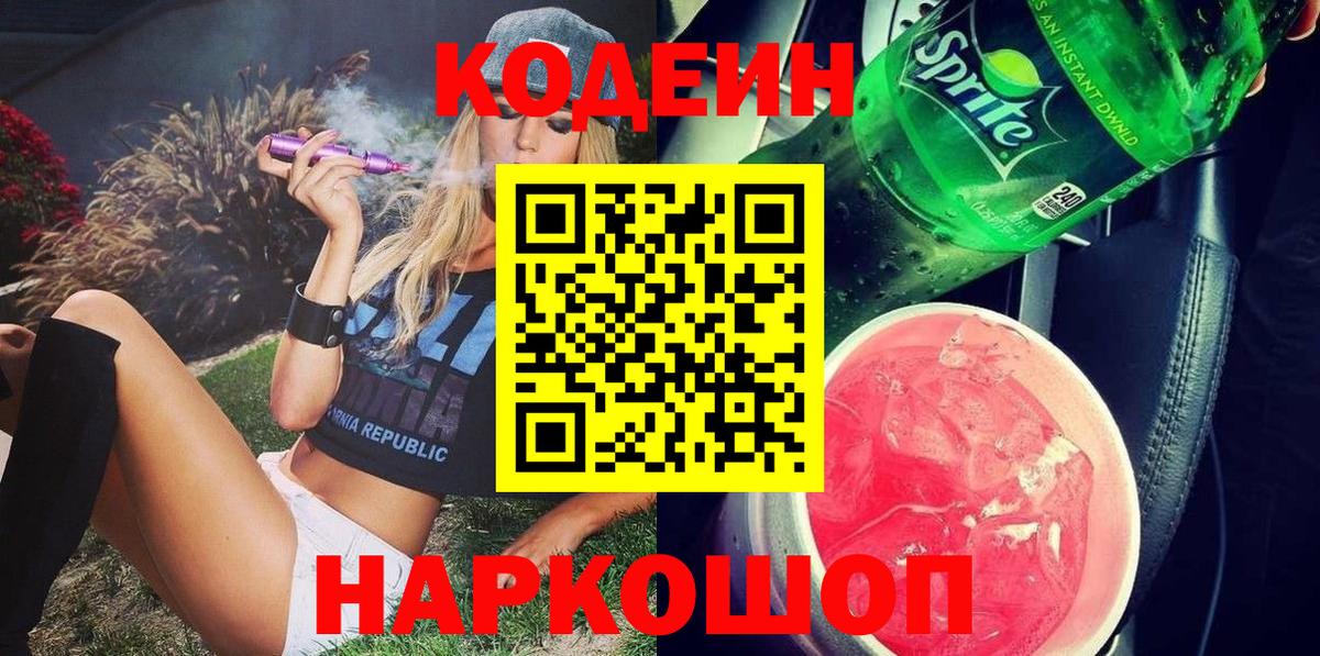 Кодеин напиток Lean (лин) Кузнецк